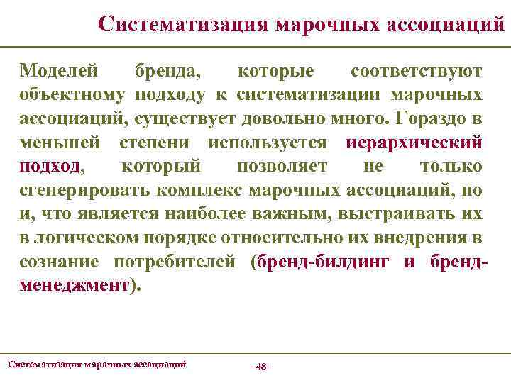 Систематизация марочных ассоциаций Моделей бренда, которые соответствуют объектному подходу к систематизации марочных ассоциаций, существует