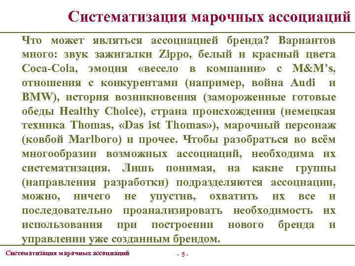 Систематизация марочных ассоциаций Что может являться ассоциацией бренда? Вариантов много: звук зажигалки Zippo, белый