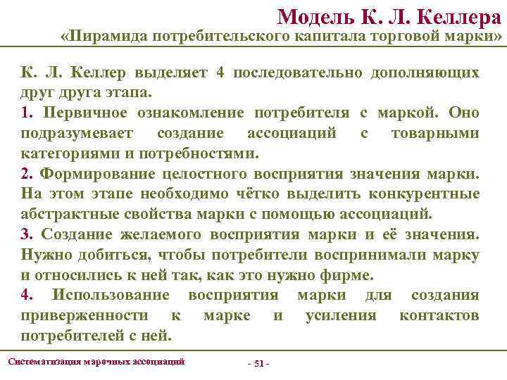Модель К. Л. Келлера «Пирамида потребительского капитала торговой марки» К. Л. Келлер выделяет 4