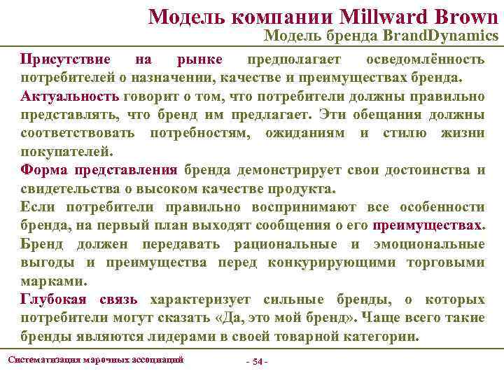 Модель компании Millward Brown Модель бренда Brand. Dynamics Присутствие на рынке предполагает осведомлённость потребителей