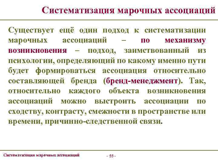 Систематизация марочных ассоциаций Существует ещё один подход к систематизации марочных ассоциаций – по механизму