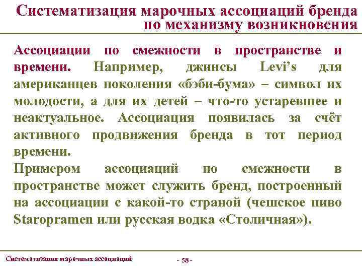 Систематизация марочных ассоциаций бренда по механизму возникновения Ассоциации по смежности в пространстве и времени.