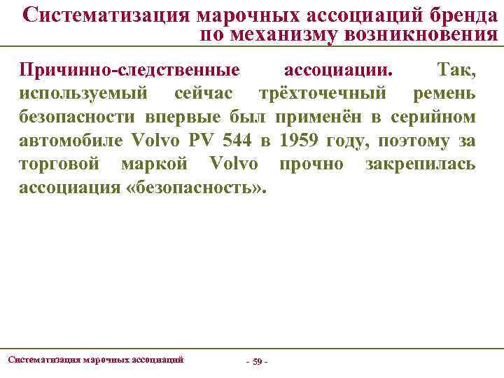 Систематизация марочных ассоциаций бренда по механизму возникновения Причинно-следственные ассоциации. Так, используемый сейчас трёхточечный ремень