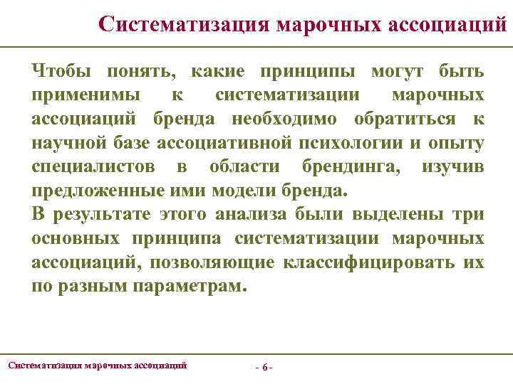 Систематизация марочных ассоциаций Чтобы понять, какие принципы могут быть применимы к систематизации марочных ассоциаций