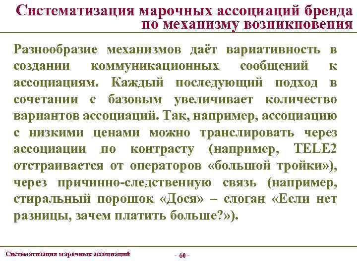 Систематизация марочных ассоциаций бренда по механизму возникновения Разнообразие механизмов даёт вариативность в создании коммуникационных