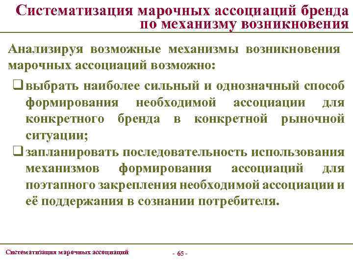 Систематизация марочных ассоциаций бренда по механизму возникновения Анализируя возможные механизмы возникновения марочных ассоциаций возможно: