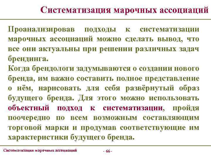 Систематизация марочных ассоциаций Проанализировав подходы к систематизации марочных ассоциаций можно сделать вывод, что все