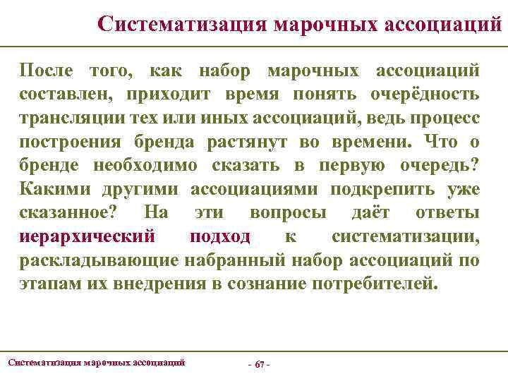 Систематизация марочных ассоциаций После того, как набор марочных ассоциаций составлен, приходит время понять очерёдность