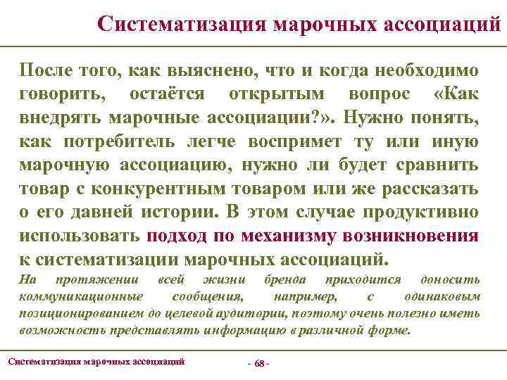 Систематизация марочных ассоциаций После того, как выяснено, что и когда необходимо говорить, остаётся открытым