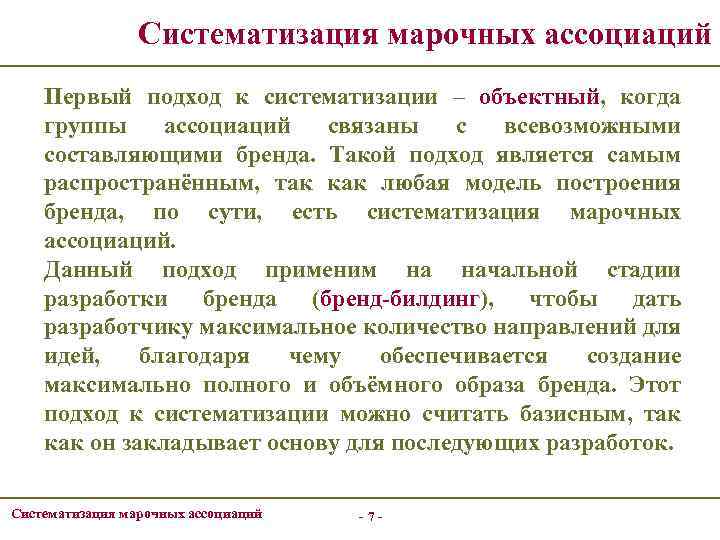 Систематизация марочных ассоциаций Первый подход к систематизации – объектный, когда группы ассоциаций связаны с