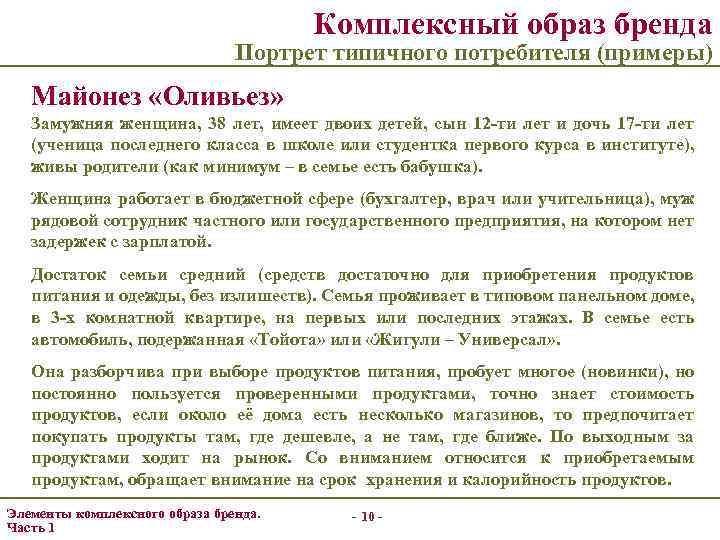 Комплексный образ бренда Портрет типичного потребителя (примеры) Майонез «Оливьез» Замужняя женщина, 38 лет, имеет