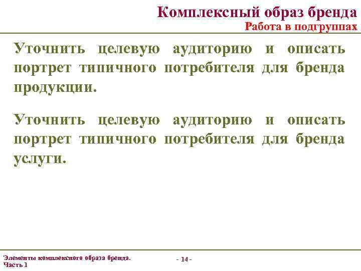 Комплексный образ бренда Работа в подгруппах Уточнить целевую аудиторию и описать портрет типичного потребителя