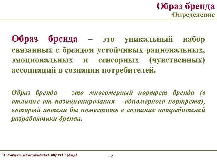 Образ бренда Определение Образ бренда – это уникальный набор связанных с брендом устойчивых рациональных,