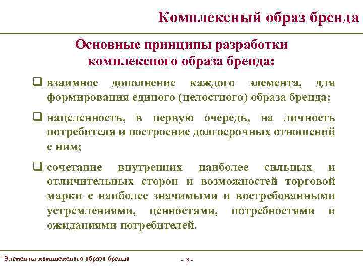 Комплексный образ бренда Основные принципы разработки комплексного образа бренда: q взаимное дополнение каждого элемента,
