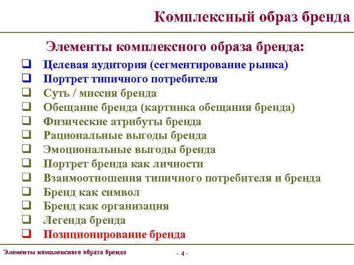 Комплексный образ бренда Элементы комплексного образа бренда: q q q q Целевая аудитория (сегментирование