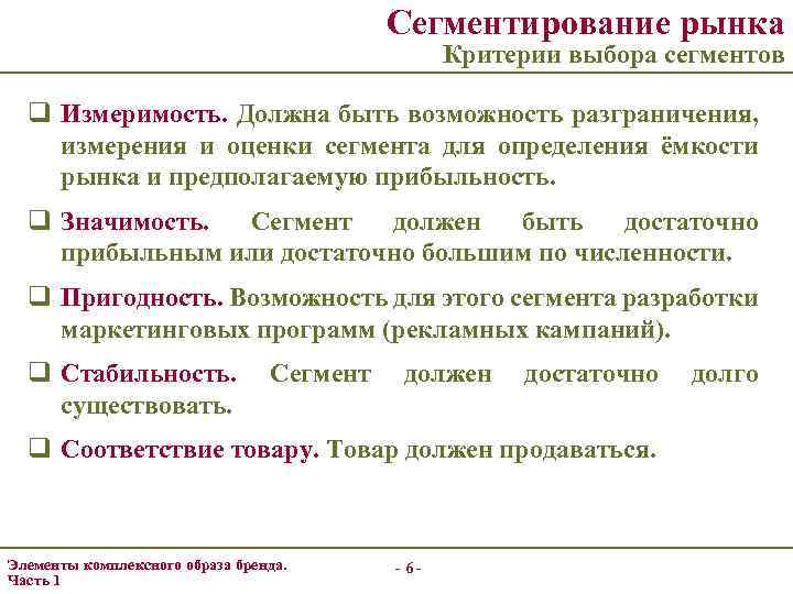 Сегментирование рынка Критерии выбора сегментов q Измеримость. Должна быть возможность разграничения, измерения и оценки