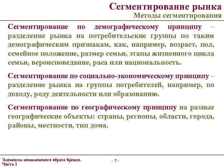 Сегментирование рынка Методы сегментирования Сегментирование по демографическому принципу – разделение рынка на потребительские группы