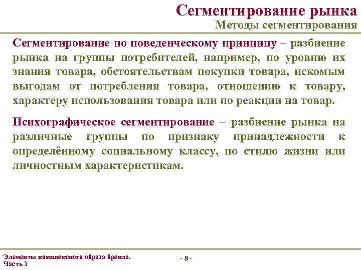 Сегментирование рынка Методы сегментирования Сегментирование по поведенческому принципу – разбиение рынка на группы потребителей,