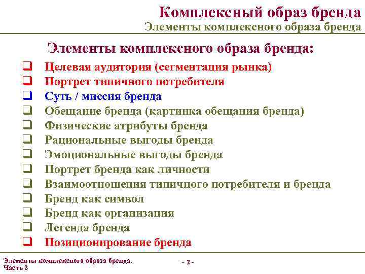 Комплексный образ бренда Элементы комплексного образа бренда: q q q q Целевая аудитория (сегментация