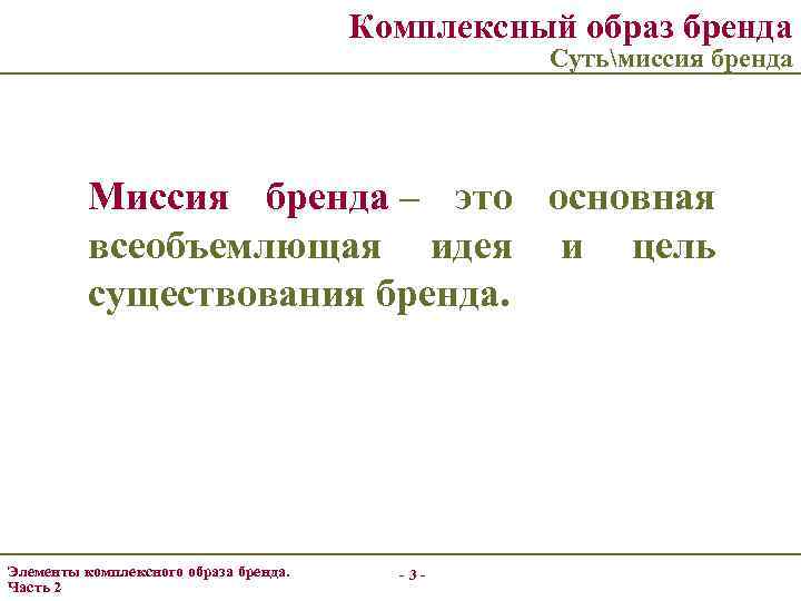 Комплексный образ бренда Сутьмиссия бренда Миссия бренда – это основная всеобъемлющая идея и цель