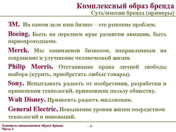 Комплексный образ бренда Сутьмиссия бренда (примеры) ЗМ. На самом деле наш бизнес – это
