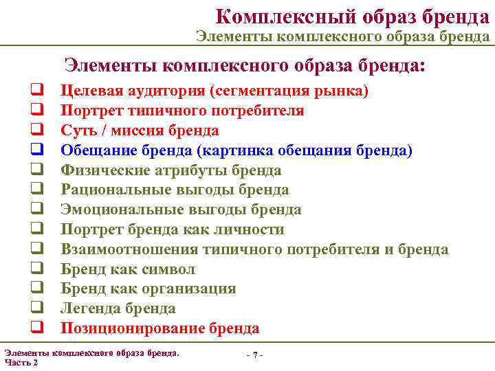 Комплексный образ бренда Элементы комплексного образа бренда: q q q q Целевая аудитория (сегментация