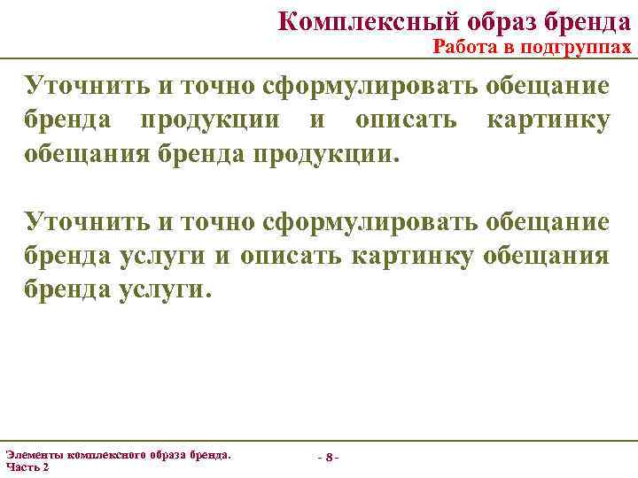 Комплексный образ бренда Работа в подгруппах Уточнить и точно сформулировать обещание бренда продукции и