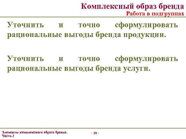 Комплексный образ бренда Работа в подгруппах Уточнить и точно сформулировать рациональные выгоды бренда продукции.