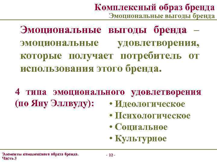 Комплексный образ бренда Эмоциональные выгоды бренда – эмоциональные удовлетворения, которые получает потребитель от использования