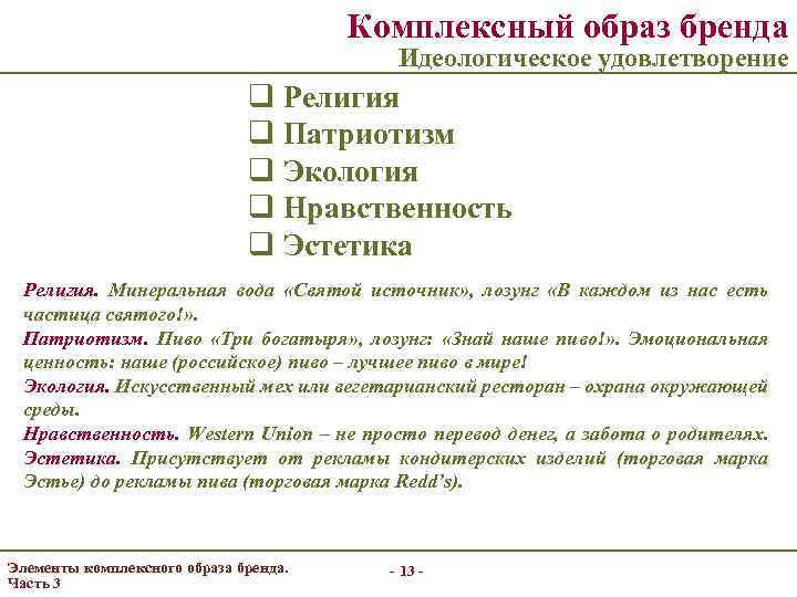 Комплексный образ бренда Идеологическое удовлетворение q Религия q Патриотизм q Экология q Нравственность q