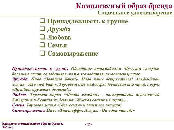 Комплексный образ бренда Социальное удовлетворение q Принадлежность к группе q Дружба q Любовь q