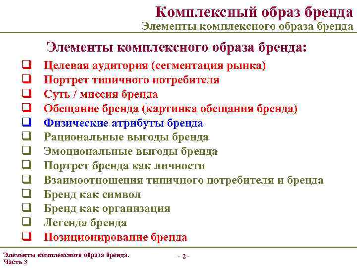 Комплексный образ бренда Элементы комплексного образа бренда: q q q q Целевая аудитория (сегментация