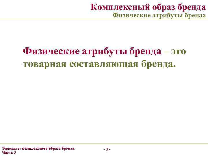 Комплексный образ бренда Физические атрибуты бренда – это товарная составляющая бренда. Элементы комплексного образа