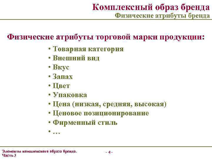 Комплексный образ бренда Физические атрибуты торговой марки продукции: • Товарная категория • Внешний вид
