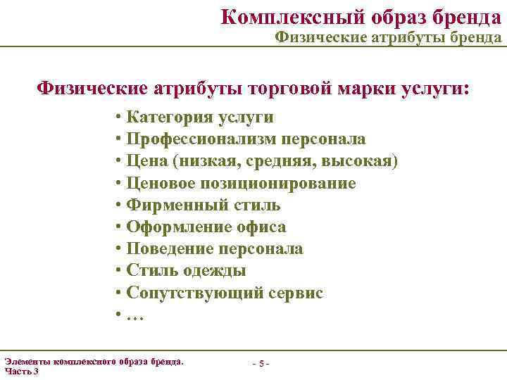 Комплексный образ бренда Физические атрибуты торговой марки услуги: • Категория услуги • Профессионализм персонала