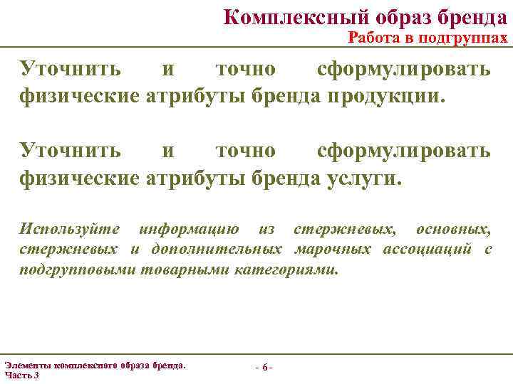 Комплексный образ. Комплексный образ бренда. Элементы комплексного образа бренда. Перечислите элементы комплексного образа бренда. Физические атрибуты услуги.