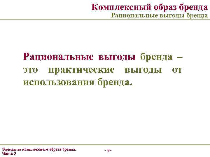 Комплексный образ бренда Рациональные выгоды бренда – это практические выгоды от использования бренда. Элементы