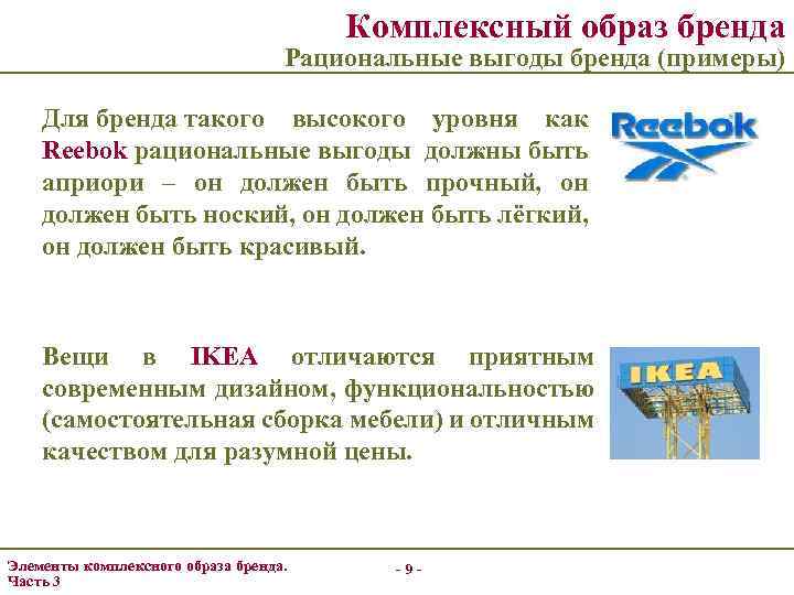 Комплексный образ бренда Рациональные выгоды бренда (примеры) Для бренда такого высокого уровня как Reebok