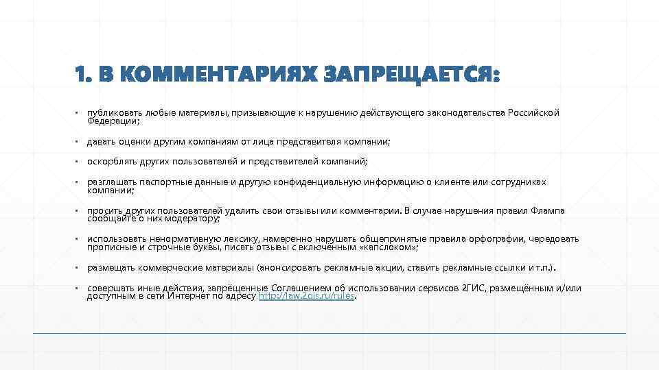 1. В КОММЕНТАРИЯХ ЗАПРЕЩАЕТСЯ: ▪ публиковать любые материалы, призывающие к нарушению действующего законодательства Российской