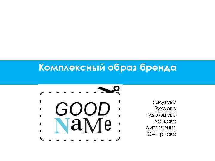 Комплексный образ бренда Бакутова Бухаева Кудрявцева Лачкова Литовченко Смирнова 