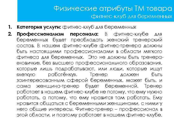 Физические атрибуты ТМ товара фитнес-клуб для беременных 1. Категория услуги: фитнес-клуб для беременных 2.