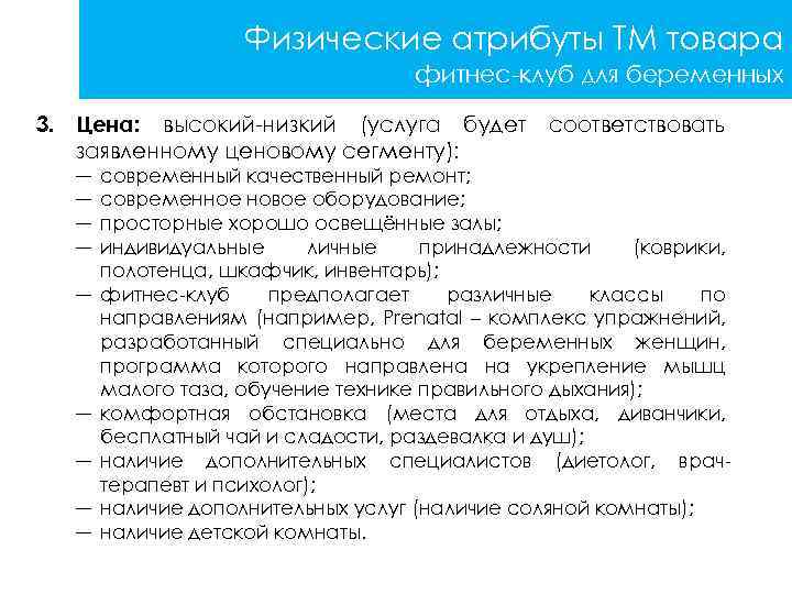 Физические атрибуты ТМ товара фитнес-клуб для беременных 3. Цена: высокий-низкий (услуга будет заявленному ценовому