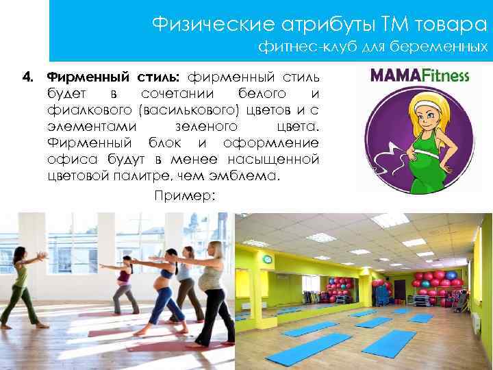 Физические атрибуты ТМ товара фитнес-клуб для беременных 4. Фирменный стиль: фирменный стиль будет в