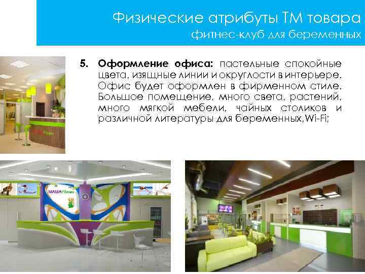 Физические атрибуты ТМ товара фитнес-клуб для беременных 5. Оформление офиса: пастельные спокойные цвета, изящные