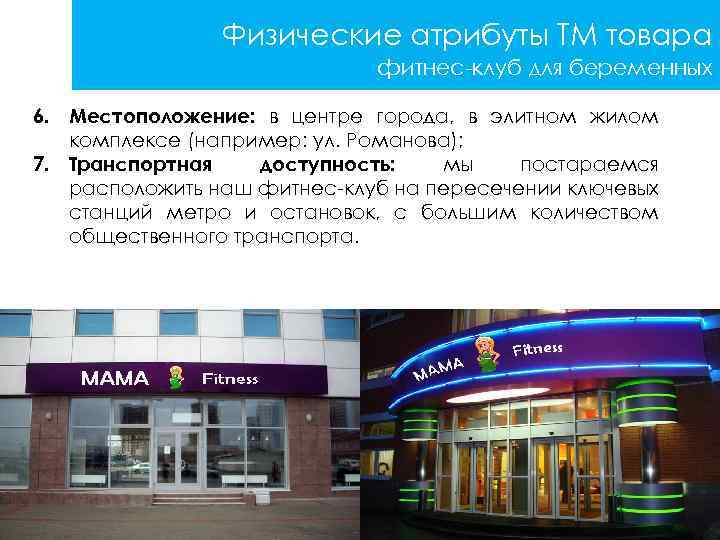 Физические атрибуты ТМ товара фитнес-клуб для беременных 6. Местоположение: в центре города, в элитном