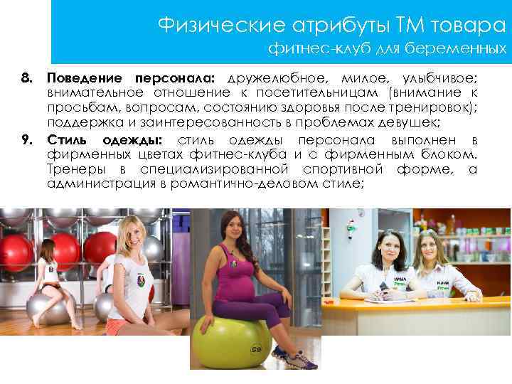 Физические атрибуты ТМ товара фитнес-клуб для беременных 8. 9. Поведение персонала: дружелюбное, милое, улыбчивое;