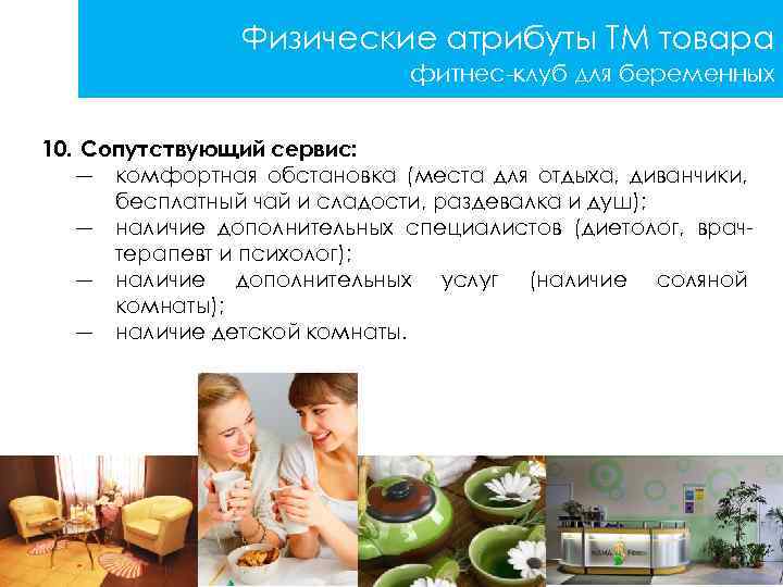 Физические атрибуты ТМ товара фитнес-клуб для беременных 10. Сопутствующий сервис: ― комфортная обстановка (места