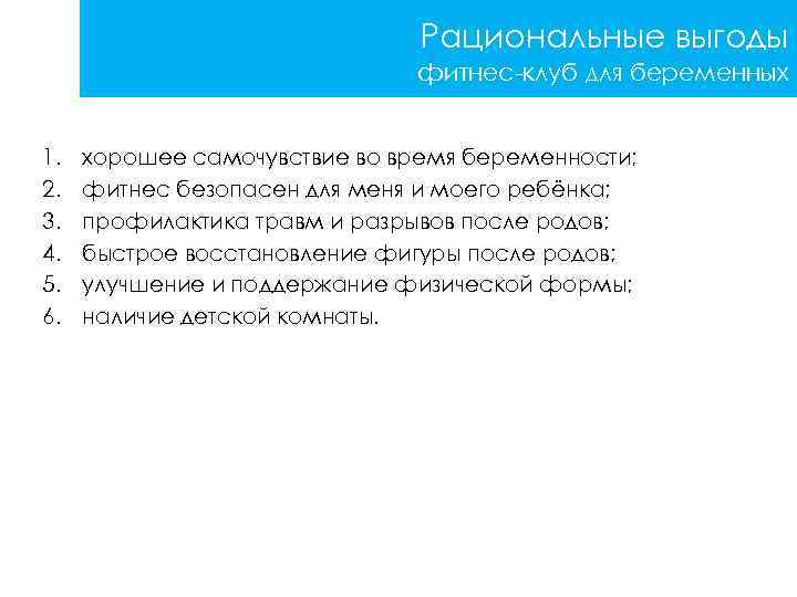 Рациональные выгоды фитнес-клуб для беременных 1. 2. 3. 4. 5. 6. хорошее самочувствие во