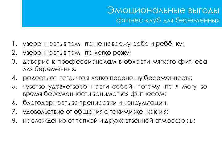 Эмоциональные выгоды фитнес-клуб для беременных 1. уверенность в том, что не наврежу себе и