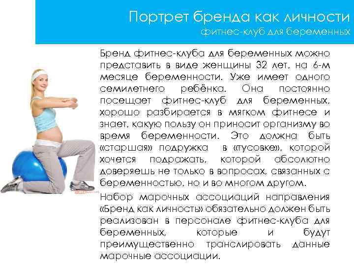 Портрет бренда как личности фитнес-клуб для беременных Бренд фитнес-клуба для беременных можно представить в